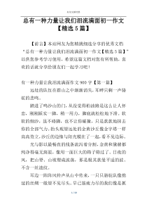 总有一种力量让我们泪流满面初一作文【精选5篇】