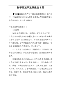 村干部述职述廉报告3篇