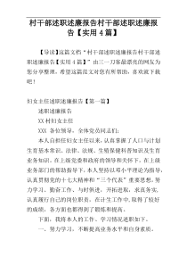 村干部述职述廉报告村干部述职述廉报告【实用4篇】