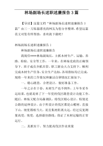 林场副场长述职述廉报告3篇