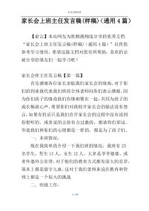 家长会上班主任发言稿(样稿)（通用4篇）