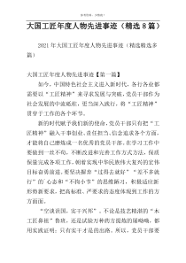 大国工匠年度人物先进事迹（精选8篇）