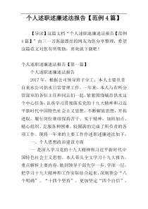 个人述职述廉述法报告【范例4篇】