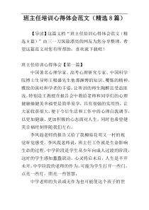 班主任培训心得体会范文（精选8篇）