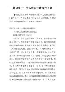 教研室主任个人述职述廉报告3篇