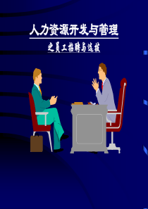 56_人力资源开发与管理之员工招聘与选拔(PPT164页)