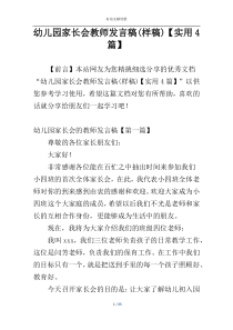幼儿园家长会教师发言稿(样稿)【实用4篇】