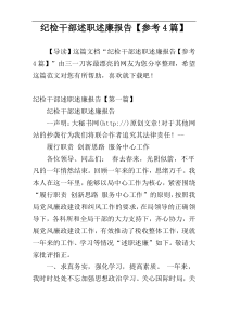 纪检干部述职述廉报告【参考4篇】