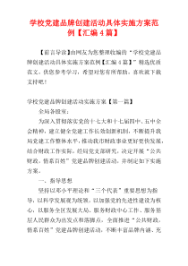 学校党建品牌创建活动具体实施方案范例【汇编4篇】