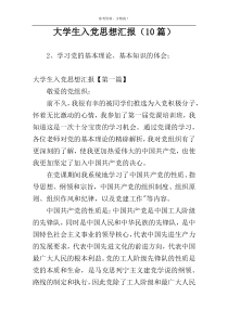 大学生入党思想汇报（10篇）
