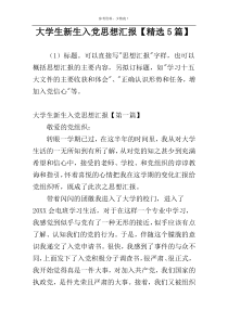 大学生新生入党思想汇报【精选5篇】