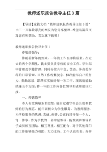 教师述职报告教导主任3篇
