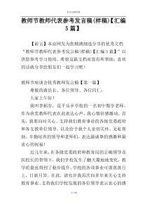 教师节教师代表参考发言稿(样稿)【汇编5篇】