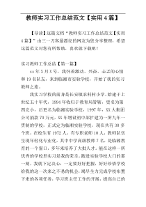 教师实习工作总结范文【实用4篇】