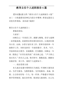 教导主任个人述职报告4篇