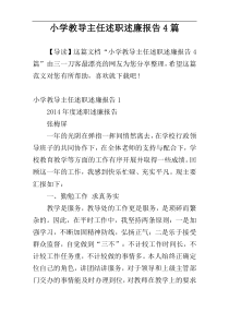 小学教导主任述职述廉报告4篇