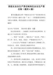 班组长安全生产责任制岗位安全生产责任制（通用4篇）