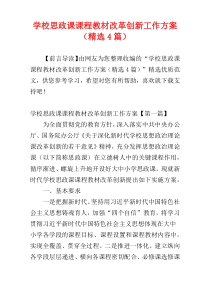 学校思政课课程教材改革创新工作方案（精选4篇）