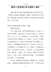 教师入党思想汇报【通用4篇】