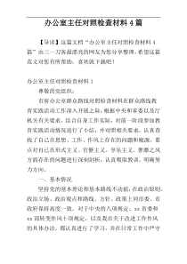 办公室主任对照检查材料4篇