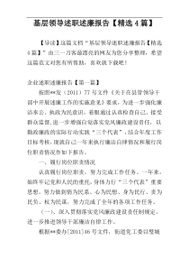 基层领导述职述廉报告【精选4篇】