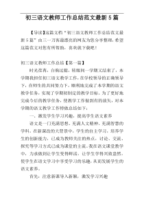 初三语文教师工作总结范文最新5篇