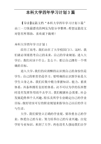 本科大学四年学习计划3篇