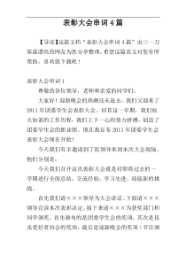 表彰大会串词4篇