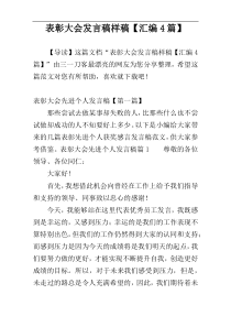 表彰大会发言稿样稿【汇编4篇】