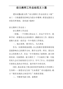 语文教师工作总结范文3篇