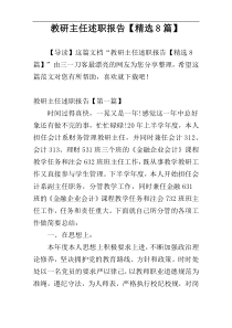 教研主任述职报告【精选8篇】