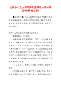 幼教中心党支部品牌创建具体实施方案范例(精编4篇)
