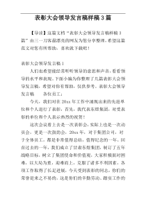 表彰大会领导发言稿样稿3篇