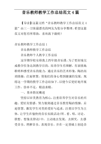 音乐教师教学工作总结范文4篇