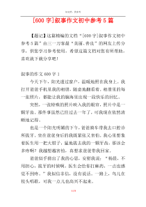 [600字]叙事作文初中参考5篇