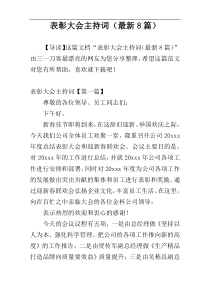 表彰大会主持词（最新8篇）