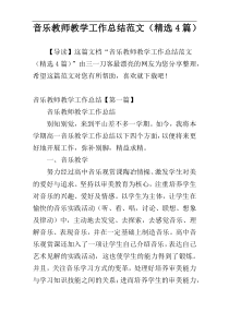 音乐教师教学工作总结范文（精选4篇）
