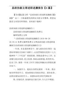 县政协副主席述职述廉报告【4篇】