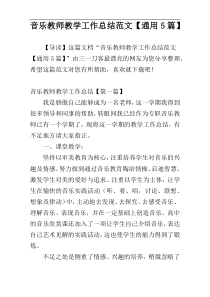 音乐教师教学工作总结范文【通用5篇】