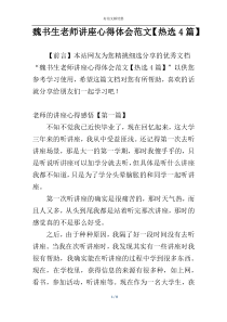 魏书生老师讲座心得体会范文【热选4篇】