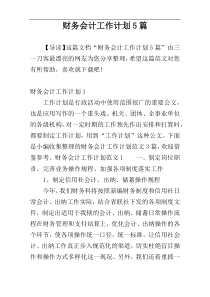 财务会计工作计划5篇