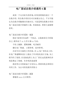 电厂面试自我介绍通用4篇