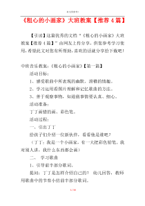 《粗心的小画家》大班教案【推荐4篇】