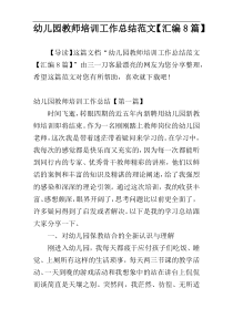 幼儿园教师培训工作总结范文【汇编8篇】