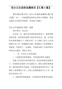 党办主任述职述廉报告【汇集4篇】