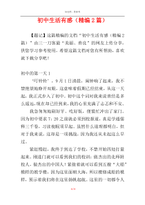 初中生活有感（精编2篇）