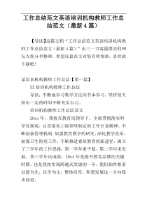 工作总结范文英语培训机构教师工作总结范文（最新4篇）