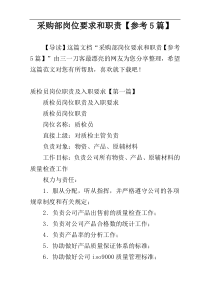 采购部岗位要求和职责【参考5篇】