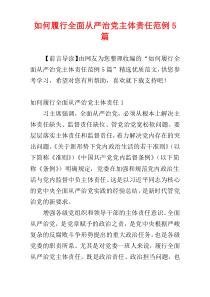 如何履行全面从严治党主体责任范例5篇