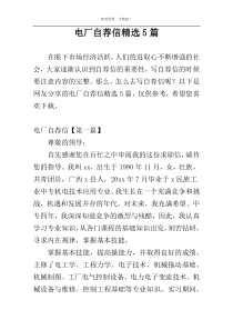 电厂自荐信精选5篇